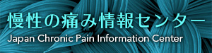 慢性の痛み情報センター